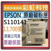 在飛比找蝦皮購物優惠-含稅 EPSON S110141 10141 原廠盒裝碳粉匣