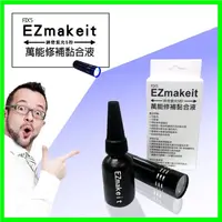 在飛比找蝦皮購物優惠-EZmakeit FIX5 神奇紫光5秒可黏萬能快乾膠 10