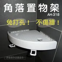 在飛比找PChome24h購物優惠-浴室置物架【AH-318】免打孔強力吸盤 廁所三角置物架 轉