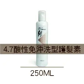 [肯邦] LEBEL 4.7酸性護髮素(免沖洗型) 容量:250ML/1200ML兩種