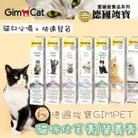 在飛比找蝦皮購物優惠-竣寶GIMPET 貓咪化毛膏 貓牛磺酸 牛磺酸膏 營養膏 貓
