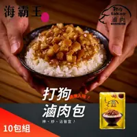 在飛比找PChome24h購物優惠-【海霸王】打狗滷肉包x10包(200g/包)