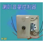 《音響器材DIY批發》家用喇叭音量開關 喇叭音量開關 YEONG HO V-15 低阻抗15瓦 8歐姆  台灣製