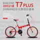 BIKEONE T7 PLUS 20 吋21速SHIMANO變速定位折疊車搭載鋁合金451輪組城市通勤代步運動首選小折