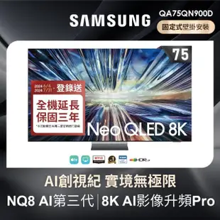 【SAMSUNG 三星】75型8K Neo QLED智慧連網 120Hz Mini LED液晶顯示器(QA75QN900DXXZW)