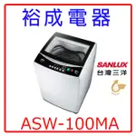 【裕成電器‧五甲店面】三洋定頻10KG單槽洗衣機ASW-100MA