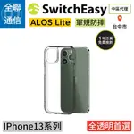 【全聯通信】SWITCHEASY美國魚骨 IPHONE13PRO  ALOS LITE 軍規防摔透明殼 防摔保護殼