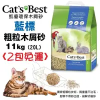 在飛比找Yahoo!奇摩拍賣優惠-【兩包免運組】凱優CAT S BEST藍標 粗粒木屑砂 11