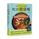 吃出健康瘦：30萬粉絲追隨見證、開課秒殺，韓國最強減重女王瘦身22KG不復胖食譜