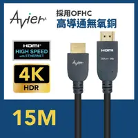 在飛比找PChome24h購物優惠-【Avier】Basics HDMI 影音傳輸線 15M