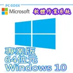 WINDOWS PRO 10 中文專業 64位元 隨機版 PCGOEX 軒揚