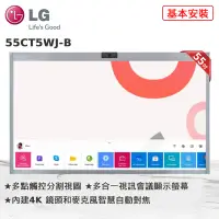 在飛比找Yahoo奇摩購物中心優惠-LG 4K電子顯示屏 55CT5WJ-B One:Quick