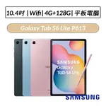 [送八好禮] 三星 SAMSUNG GALAXY TAB S6 LITE P613 WIFI版 4G/128G 平板