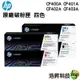 HP 201A 四色一組 原廠碳粉匣 CF400A CF401A CF402A CF403A M252dw M277dw