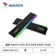 [欣亞] 威剛 ADATA XPG D35 RGB DDR4-3200 64G(32G*2)-黑(CL16)