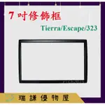 ⭐現貨⭐【7吋修飾框】汽車音響主機 專用框 安卓車機 專用框 修飾框TIERRA ESCAPE 323 PREMACY