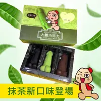 在飛比找蝦皮購物優惠-大雕巧克力(抹茶)-生日禮物-慶生趴party-聖誕節交換禮