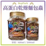 REPPARK 高蛋白乾燥麵包蟲【800ML、2000ML】蟲乾 烏龜 龍魚 血鸚鵡 鼠類 鳥類 蜜袋鼯 爬蟲 金金水族