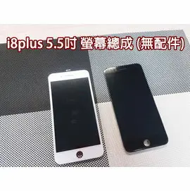 【超取免運】適用於iPhone8plus 5.5吋 液晶螢幕總成 觸摸顯示 蘋果 i8plus 手機內外螢幕