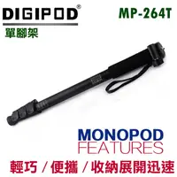 在飛比找PChome24h購物優惠-DIGIPOD 單腳架MP-264T