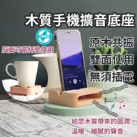 在飛比找Yahoo!奇摩拍賣優惠-【現貨】木質手機擴音器 擴音器 聲音放大器 杯墊 平板電腦座