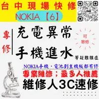 在飛比找蝦皮購物優惠-【NOKIA手機維修】6/手機進水/充電異常/無法充電/泡水