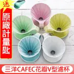 送【原廠量匙】日本有田燒陶 三洋 CAFEC 花瓣圓錐V型濾杯1~2/2~4杯 葵花陶瓷咖啡濾器