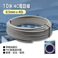 在飛比找momo購物網優惠-【朝日電工】4C電話線0.5mm*4心10米(電話線)