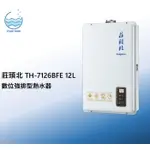 莊頭北TH-7126BFE 12L 數位強排型熱水器