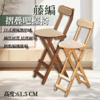 在飛比找PChome24h購物優惠-楠竹藤編摺疊高腳吧檯椅