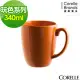 【美國康寧 CORELLE】餐盤 玩色系列340ml馬克杯-陽光澄橘