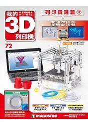 在飛比找樂天市場購物網優惠-我的3D列印機2017第72期