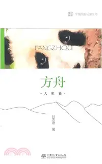 在飛比找三民網路書店優惠-方舟：大熊貓（簡體書）