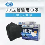 【AOK 飛速】3D立體醫用口罩2盒組-L-深黑色 50入/ 盒 X 2盒 超值組(共2盒 / 100片)