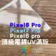 【貝占】保護貼 玻璃貼 Google Pixel 8 7 6 pixel8 pixel7 pro UV 電鍍 防偷窺