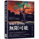 發掘生命中的無限可能：待在不適合的領域、衝動控制不了自己、生活無聊至極……心裡沒有嚮往，人生才會過成這樣!