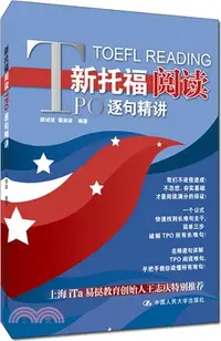 在飛比找三民網路書店優惠-新托福閱讀TPO逐句精講（簡體書）