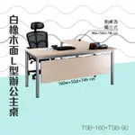 【ＯＡ辦公桌】白橡木面辦公桌+四腳獨立側桌 TSB-160+TSB-90 辦公家具 主管桌 電腦桌 工作桌