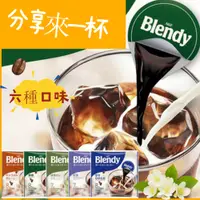 在飛比找蝦皮購物優惠-【橋本日貨】 日本直送 AGF Blendy 濃縮咖啡球 咖