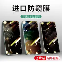 在飛比找ETMall東森購物網優惠-適用蘋果11鋼化膜防窺iPhone11全屏11pro防窺膜i