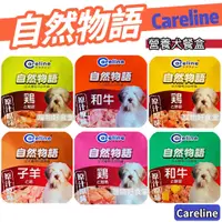 在飛比找蝦皮購物優惠-Careline-自然物語犬餐盒（一箱*24入）6種口味餐盒