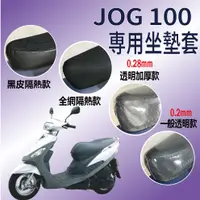 在飛比找蝦皮購物優惠-現貨不用等 山葉 JOG 100 機車坐墊套 JOG100 