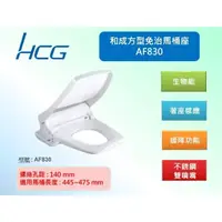 在飛比找蝦皮購物優惠-原廠現貨 HCG 和成 免治馬桶座AF830 方型 阿爾卑斯