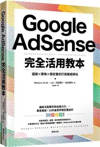 在飛比找三民網路書店優惠-Google AdSense完全活用教本：選題×策略×穩定獲