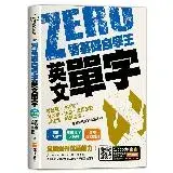 在飛比找遠傳friDay購物優惠-零基礎自學王：英文單字零勉強、免死背！考大學、多益、出國旅遊