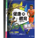 2 O 111年8月再版《國中 健康與體育 2上 教師手冊【體育】》南一 1