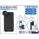 數位小兔【SANDMARC 手機專用HD鏡頭】SM-255 超廣角 / SM-258 魚眼 / SM-261 微距 三種