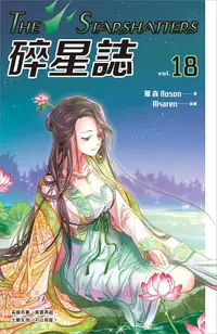 在飛比找誠品線上優惠-碎星誌 18