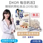 IKOR每日鈣活-珊瑚鈣顆粒 20包/盒 日本原裝 嚴選珊瑚鈣 無添加色素  藥師推薦