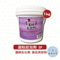 在飛比找蝦皮購物優惠-柏泰 蛋糕起泡劑SP 1kg 紅頂SP起泡劑 柏泰蛋糕起泡劑